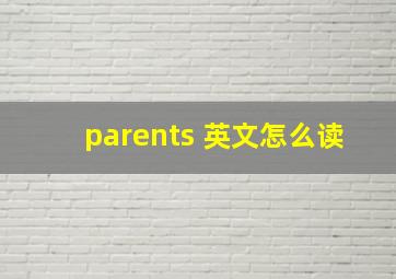 parents 英文怎么读